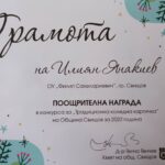 Поощрителна награда в общински коледен конкурс  категория "Традиционна коледна картичка"